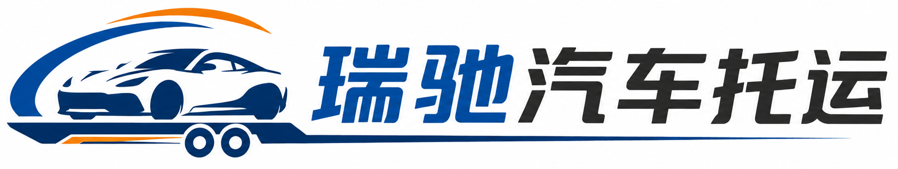 杭锦旗瑞驰｜汽车托运_轿车托运_私家车异地运车_新能源车辆托运